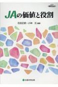 JAの価値と役割