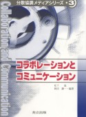 コラボレーションとコミュニケーション