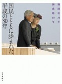 御即位30年　御成婚60年　国民とともに歩まれた平成の30年