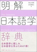 明解日本語学辞典