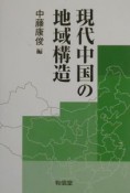 現代中国の地域構造