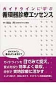 ガイドラインに学ぶ循環器診療エッセンス