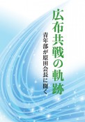 広布共戦の軌跡　青年部が原田会長に聞く