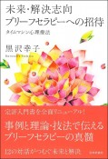 未来・解決志向ブリーフセラピーへの招待　タイムマシン心理療法