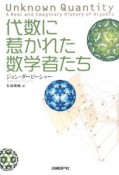 代数に惹かれた数学者たち