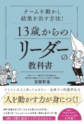 チームを動かし結果を出す方法！13歳からのリーダーの教科書