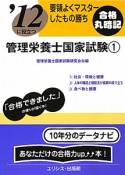 管理栄養士　国家試験　要領よくマスターしたもの勝ち　2012（1）