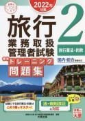 旅行業務取扱管理者試験標準トレーニング問題集　旅行業法・約款　2022年対策　国内・総合受験対応（2）