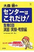 大森徹のセンターこれだけ！生物　B演習／実験・考察編