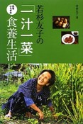 若杉友子の「一汁一菜」医者いらずの食養生活