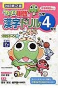 ケロロ軍曹の漢字ドリル　小学4年生＜改訂第2版＞