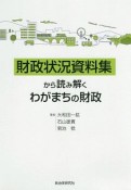 財政状況資料集から読み解くわがまちの財政