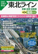 図説・日本の鉄道　東北ライン　福島エリア（5）