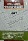 米中経済摩擦：中国経済の国際展開