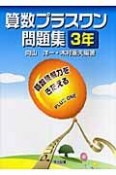 算数プラスワン問題集　3年