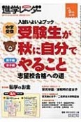 中学受験進学レ〜ダー　2015．9　入試いよいよブック　中学受験　受験生が秋に自分でやること　志望校合格への道（5）