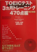 TOEICテスト3ヶ月トレーニング470点編　CD付＜改訂新版＞