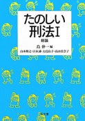 たのしい刑法　総論（1）