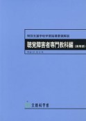 特別支援学校学習指導要領解説　聴覚障害者専門教科編（高等部）　平成31年