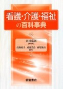 看護・介護・福祉の百科事典