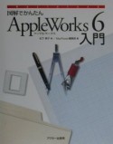 図解でかんたんAppleWorks　6入門