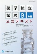 薬学検定試験B分野公式テキスト