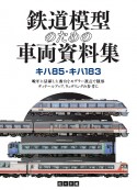 鉄道模型のための車両資料集　キハ85・キハ183