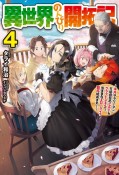 異世界のんびり開拓記　平凡サラリーマン、万能自在のビルド＆クラフトスキルで、気ままなスローライフ　開拓始めます！（4）