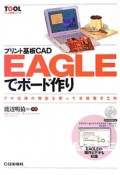 プリント基板CAD　EAGLEでボード作り