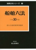 船舶六法　平成30年　海事法令シリーズ2