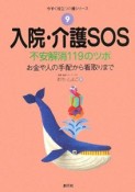 入院・介護SOS　不安解消119のツボ