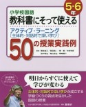 小学校国語　教科書にそって使えるアクティブ・ラーニング［主体的・対話的で深い学び］　50の授業実践例　5・6年