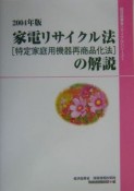 家電リサイクル法（特定家庭用機器再商品化法）の解説　2004年版