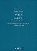 混声3部合唱・混声4部合唱　のぞみ　唄：樋口了一