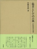 〈他者〉としての古典