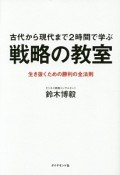 古代から現代まで2時間で学ぶ　戦略の教室