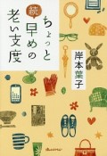 続・ちょっと早めの老い支度