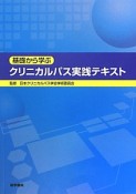 基礎から学ぶ　クリニカルパス実践テキスト