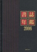 書誌年鑑　2006