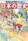 角川まんが学習シリーズ　日本の歴史　多様化する社会　平成時代〜令和（16）