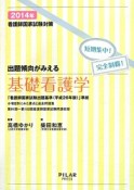 出題傾向がみえる　基礎看護学　2014