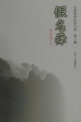 白隠禅師法語全集　假名葎　第10冊