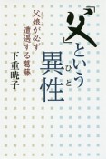 「父」という異性－ひと－