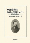 京都療病院お雇い医師ショイベ