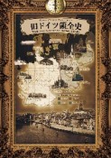 旧ドイツ領全史　「国民史」において分断されてきた「境界地域」を読み解く