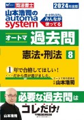 山本浩司のautoma　systemオートマ過去問　憲法・刑法　2024年度版　司法書士（8）
