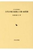 古代の地方豪族と王権・両貫制