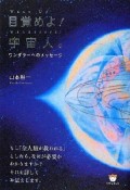 目覚めよ！宇宙人。