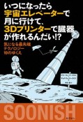 いつになったら宇宙エレベーターで月に行けて、3Dプリンターで臓器が作れるんだい！？　気になる最先端テクノロジー10のゆくえ