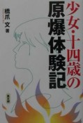 少女・十四歳の原爆体験記